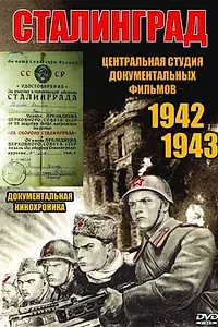 Постер к фильму «Сталинград (1943)»