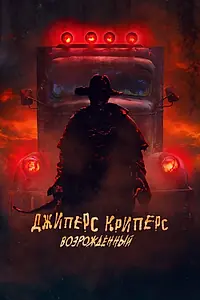 Главный постер фильма «Джиперс Криперс: Возрожденный (2021)»