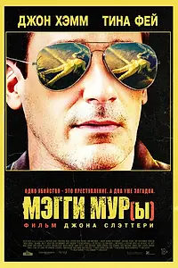 Постер к фильму «Мэгги Мур(ы) (2022)»