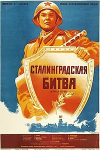 Главный постер фильма «Сталинградская битва (1949)»