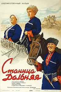 Главный постер фильма «Станица Дальняя (1939)»