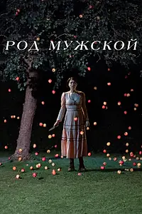 Постер к фильму «Род мужской (2022)»