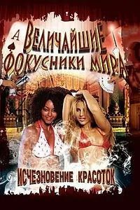 Главный постер сериала «Величайшие фокусники мира (2000 - 2001)»