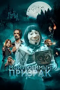 Постер к фильму «Мой любимый призрак (2022)»