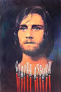 Постер к фильму «Старая азбука (1987)»