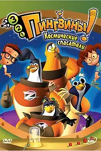 Постер к мультсериалу «3-2-1 Пингвины! (2006 - 2008)»
