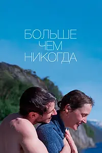 Постер к фильму «Больше чем никогда (2022)»