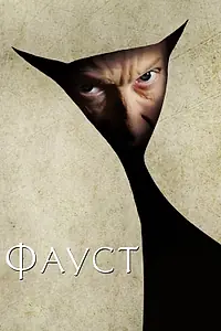 Постер к фильму «Фауст (2011)»
