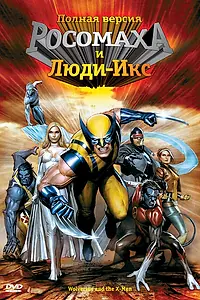 Постер к мультсериалу «Росомаха и Люди Икс. Начало (2008 - 2009)»