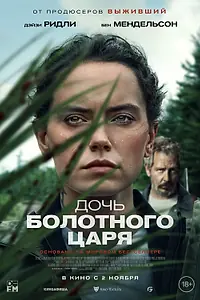Главный постер фильма «Дочь болотного царя (2023)»
