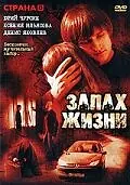 Главный постер фильма «Запах жизни (2007)»