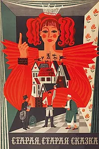 Постер к фильму «Старая, старая сказка (1968)»