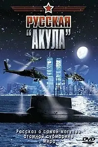 Постер к фильму «Русская «Акула» (2002)»