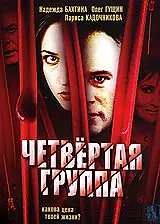Постер к фильму «Четвертая группа (2006)»