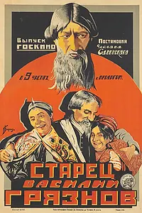 Главный постер фильма «Старец Василий Грязнов (1924)»