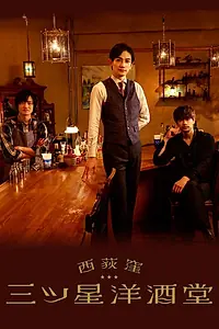 Постер к сериалу «Бар «Три звезды» в Ниси-Окигубо (2021)»