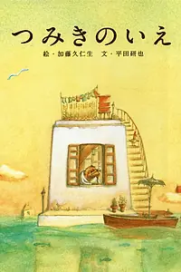 Постер к мультфильму «Дом из маленьких кубиков (2008)»