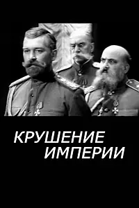 Главный постер фильма «Крушение империи (1970)»