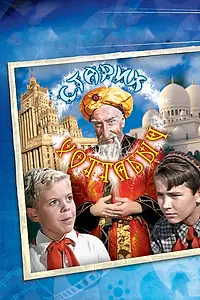 Главный постер фильма «Старик Хоттабыч (1956)»