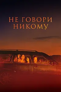 Главный постер фильма «Не говори никому (2021)»