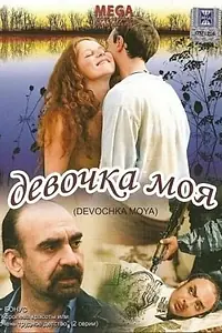 Постер к фильму «Девочка моя (2008)»