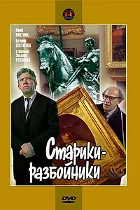 Постер к фильму «Старики-разбойники (1971)»