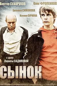 Постер к фильму «Сынок (2009)»