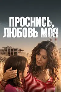 Главный постер сериала «Проснись, любовь моя (2021)»