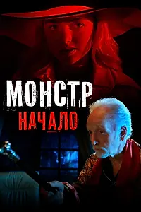 Главный постер фильма «Монстр: Начало (2021)»