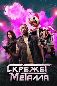 Постер к сериалу «Скрежет металла (2023)»