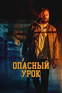 Постер к фильму «Опасный урок (2022)»