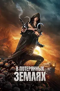 Постер к фильму «В потерянных землях (2025)»