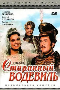 Главный постер фильма «Старинный водевиль (1946)»