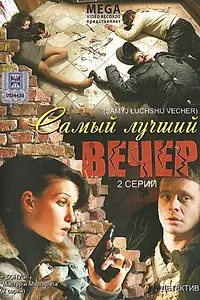 Главный постер фильма «Самый лучший вечер (2008)»