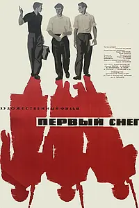 Постер к фильму «Первый снег (1964)»
