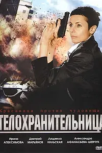 Постер к фильму «Телохранительница (2008)»