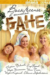 Постер к сериалу «Воскресенье в женской бане (2005)»