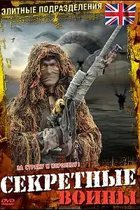 Главный постер сериала «Элитные подразделения (1997)»