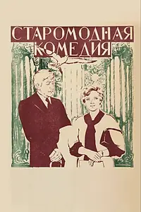 Постер к фильму «Старомодная комедия (1978)»