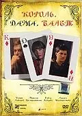 Главный постер фильма «Король, дама, валет (2008)»