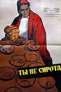 Постер к фильму «Ты не сирота (1962)»