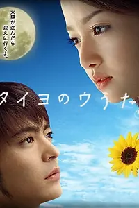 Постер к сериалу «Песня Солнцу (2006)»