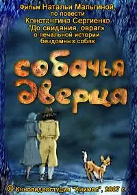 Постер к мультфильму «Собачья дверца (2007)»