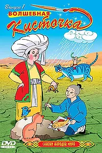 Постер к мультсериалу «Сказки народов мира (2000)»