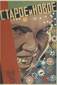 Постер к фильму «Старое и новое (1929)»