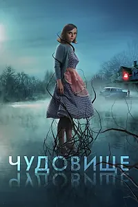 Постер к фильму «Чудовище (2021)»