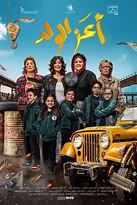 Постер к фильму «Свет моих очей (2021)»