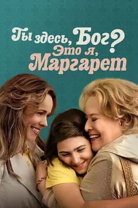 Постер к фильму «Ты здесь, Бог? Это я, Маргарет (2023)»