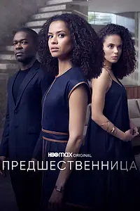 Главный постер сериала «Предшественница (2021)»