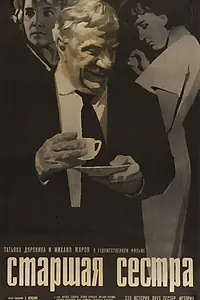 Постер к фильму «Старшая сестра (1966)»